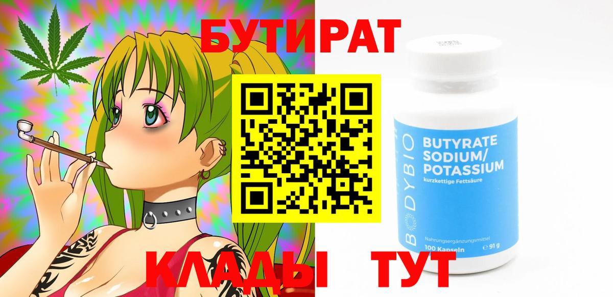 Ангарск  БУТИРАТ  Вход с VPN  Бутират бутик 
