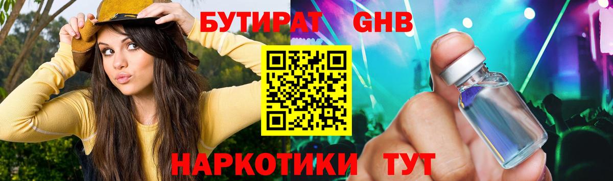 БУТИРАТ Butirat Ангарск