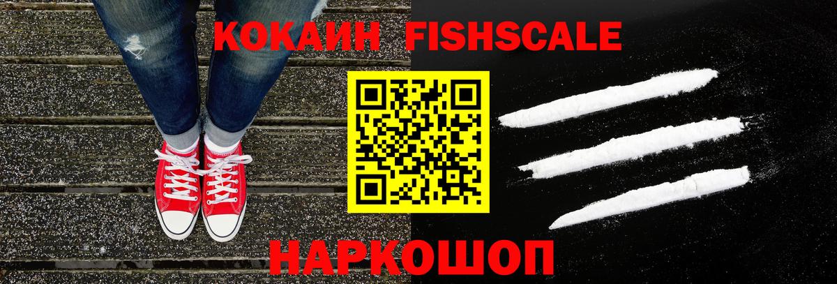 КОКАИН FishScale  Вход с VPN  COCAIN  COCAIN 98%  Ангарск 