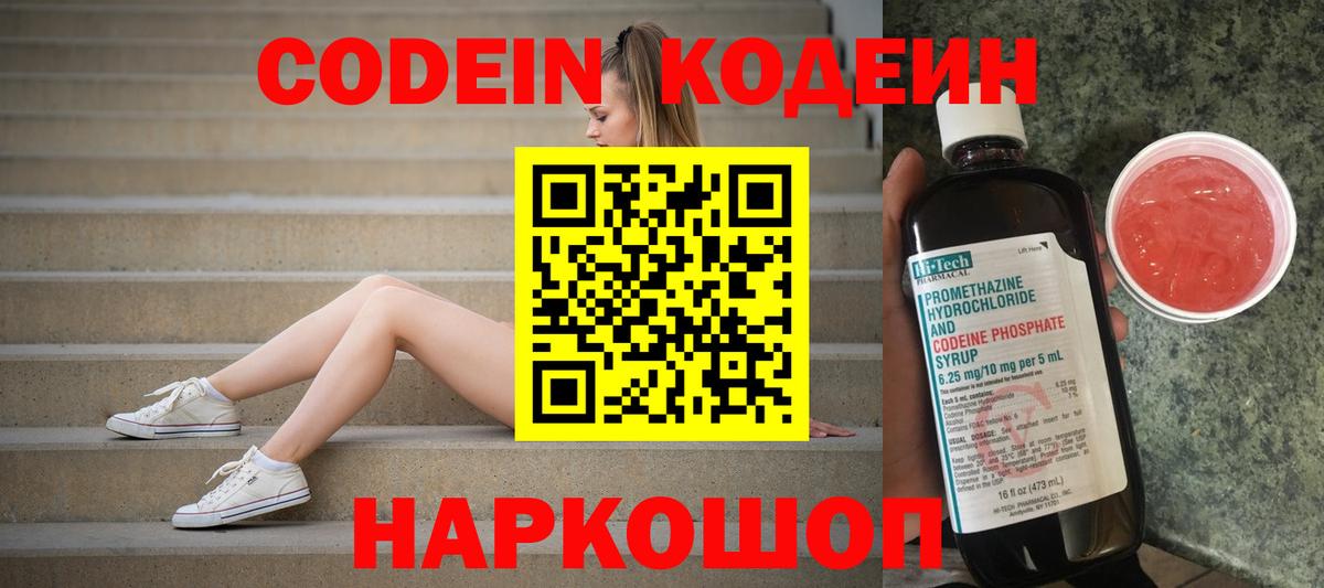 Кодеиновый сироп Lean Purple Drank  Вход с VPN  Ангарск  Кодеин Purple Drank 